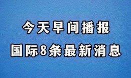 最新消息 国际 爆料,揭秘事件背后惊人真相”
